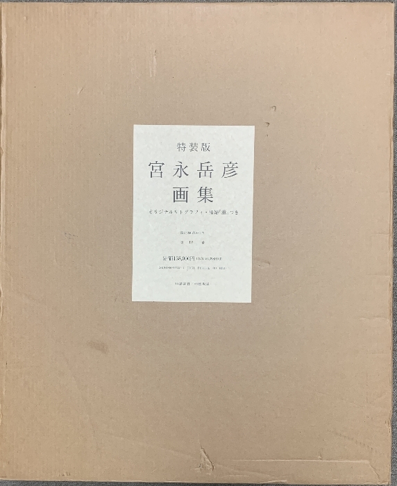 図録 特装版 宮永岳彦画集 オリジナルリトグラフィ 裸婦「薫」付き