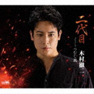 二代目 木村徹二