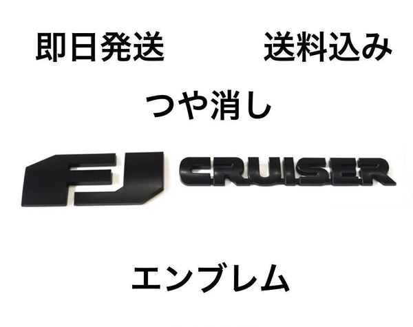 FJクルーザー エンブレム つや消し 黒 送料無料 (GSJ15W セット 純正 メッキ マッドブラック 艶消し セット 単品 パーツ )