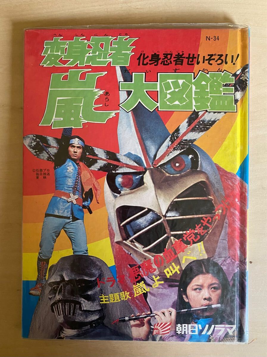 爆買いしたくなる Yahoo!オークション -「変身忍者嵐」(児童書、絵本) の落札相場 絵本・児童書