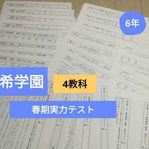 希学園 6年 春期講習 3科