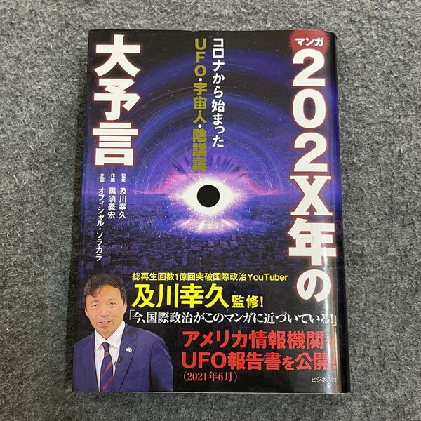 マンガ202X年の大予言 コロナから始まったUFO・宇宙人・陰謀論 及川幸久/監修 黒須義宏/作画