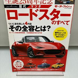 生誕25周年 歴代マツダロードスターのすべて