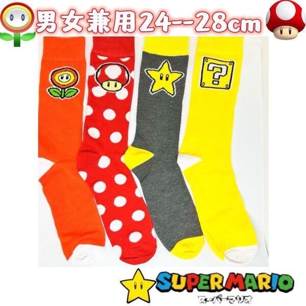 4デザイン スーパーマリオ 男女兼用靴下 ソックス4足 セット 24-28cm
