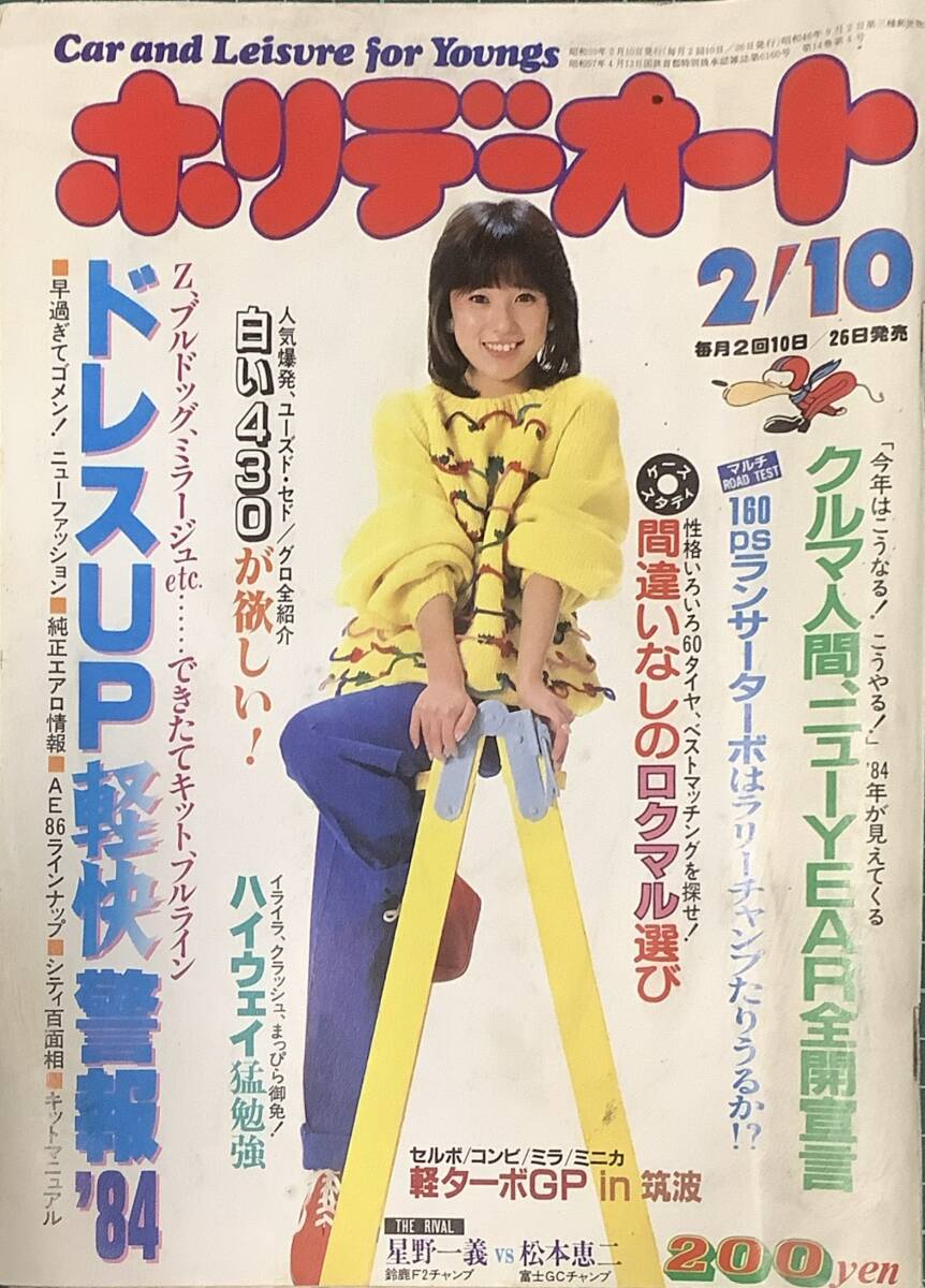 Yahoo!オークション - ホリデーオート 昭和59年1月10日号/1984年