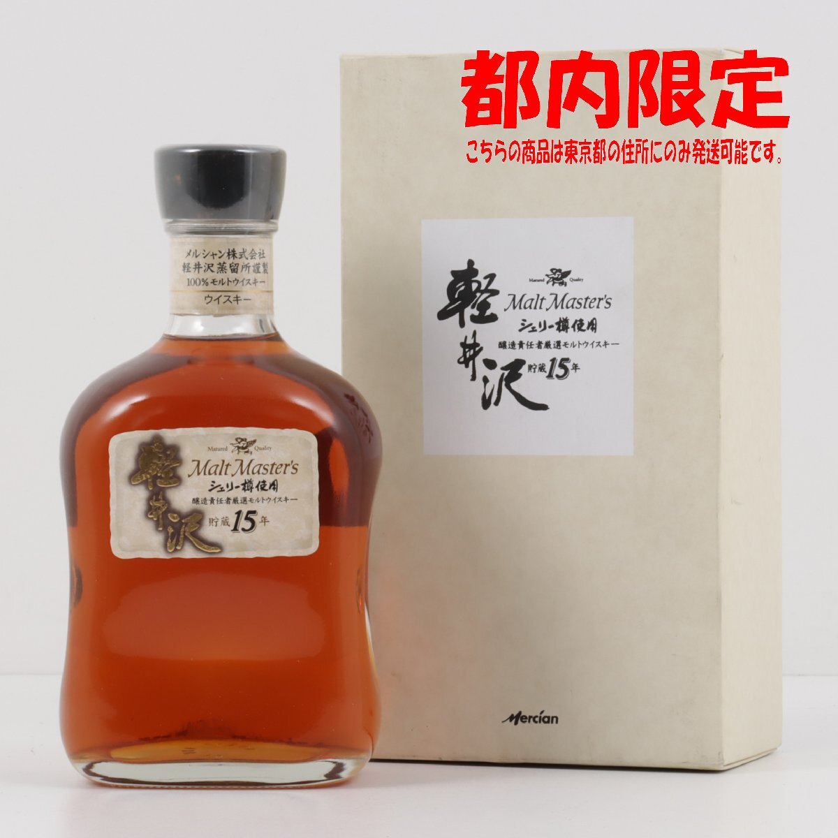 Yahoo!オークション -「メルシャン 軽井沢 15年」の落札相場 Yahoo!オークション -「メルシャン 軽井沢 15年」の落札相場