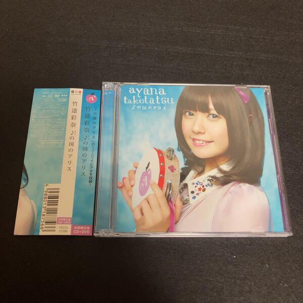 竹達彩奈 / ♪の国のアリス 初回限定盤 DVD付