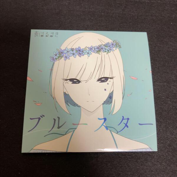 青はるまき / ブルースター タワーレコード限定CD