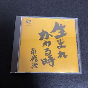 南修治 / 生まれかわる時 インディーズ プレスCD