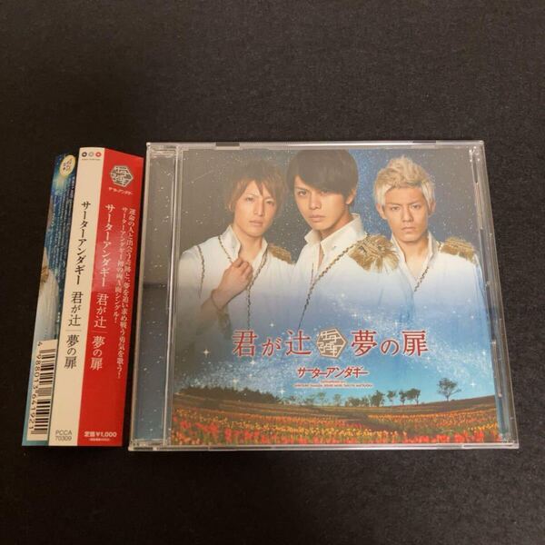 サーターアンダギー (山田親太朗 森公平 松岡卓弥) / 君が辻 / 夢の扉 ●