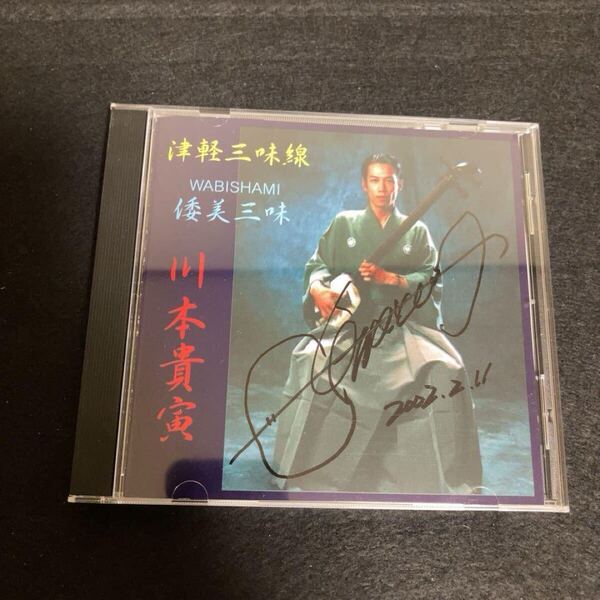 川本貴寅 (川本高虎)/ 津軽三味線 倭美三味 インディーズ CD