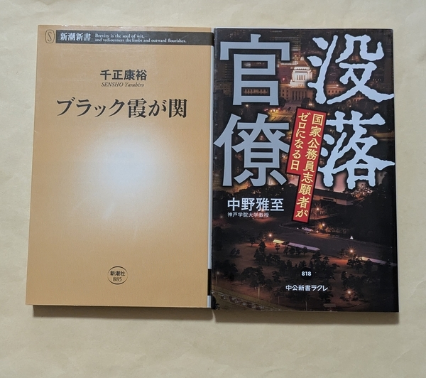 【即決・送料込】ブラック霞が関 + 没落官僚 新書2冊セット