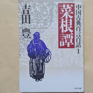 【即決・送料込】菜根譚 中国古典百言百話 1 PHP文庫