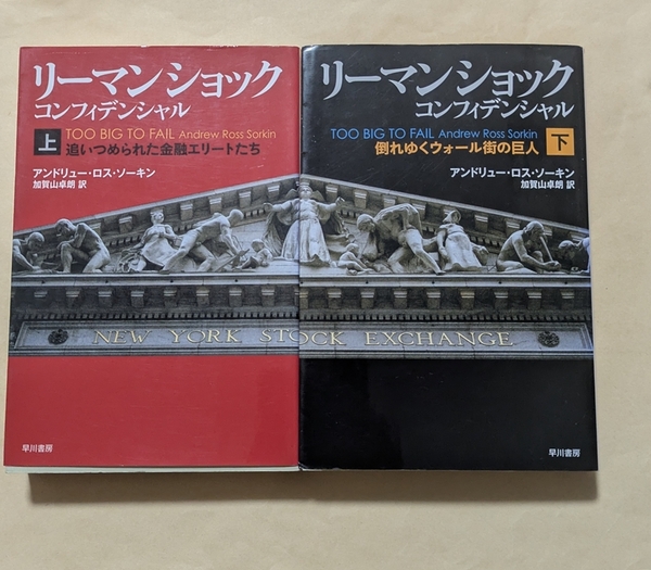 【即決・送料込】リーマン・ショック・コンフィデンシャル ハヤカワ文庫 上下巻セット