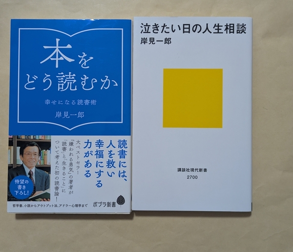 【即決・送料込】本をどう読むか + 泣きたい日の人生相談 新書2冊セット 岸見一郎
