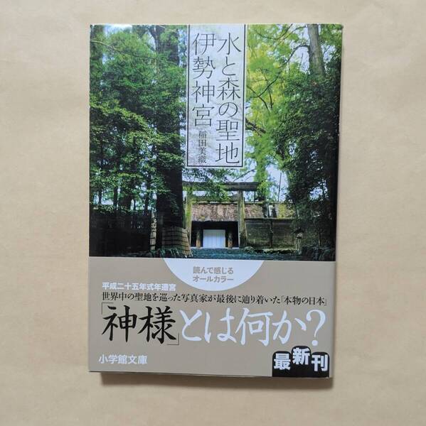 【即決・送料込】水と森の聖地 伊勢神宮 小学館文庫 稲田美織