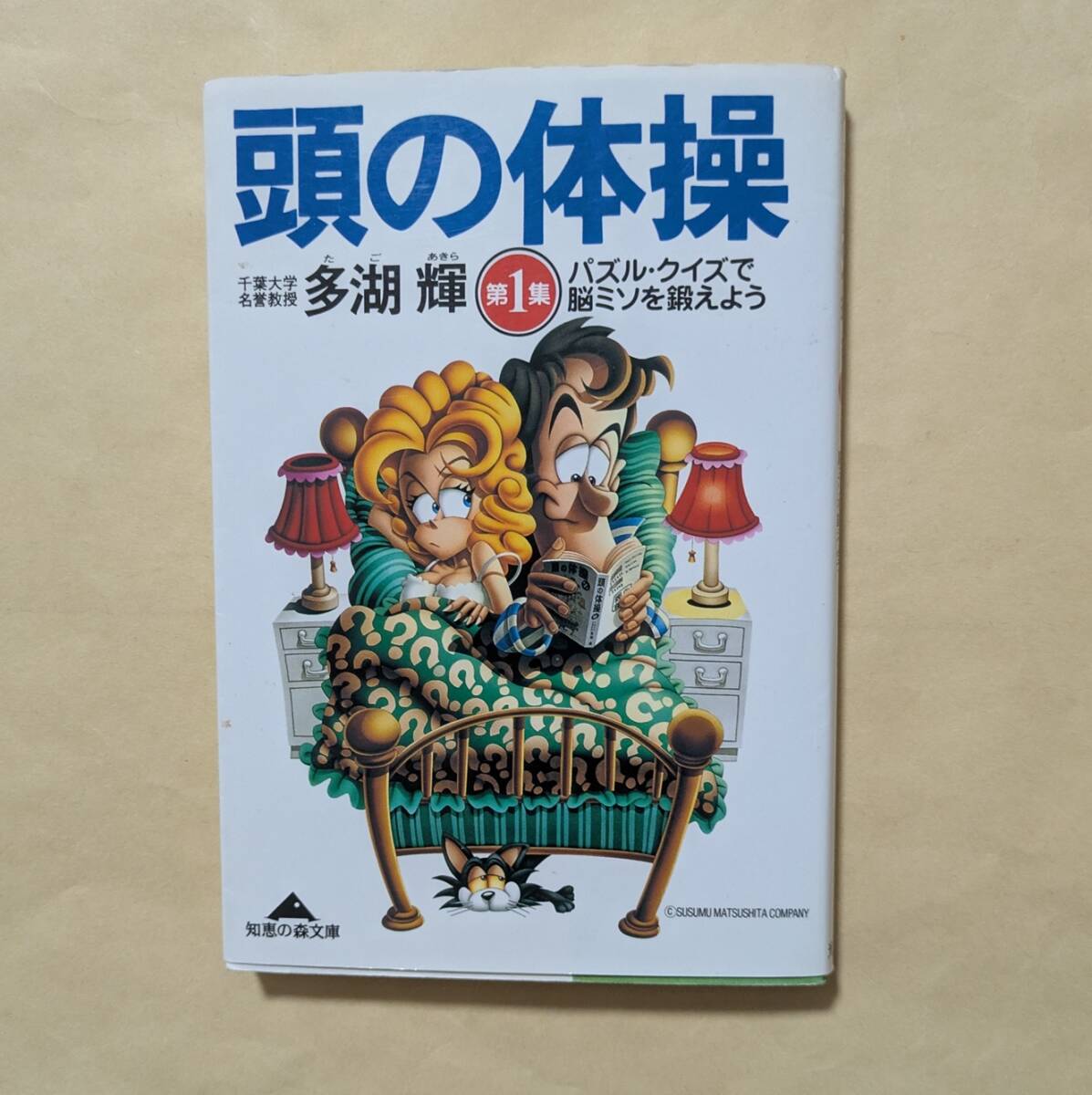 Yahoo!オークション -「多湖輝の頭の体操」(本、雑誌) の落札