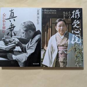 【即決・送料込】真乗 心に仏を刻む + 摂受心院 ほとけの心を生きる 文庫2冊セット