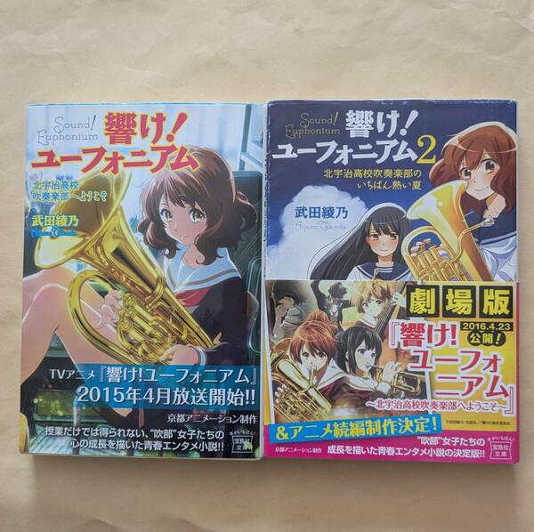 【即決・送料込】響け! ユーフォニアム 1、2 宝島社文庫2冊セット 武田綾乃