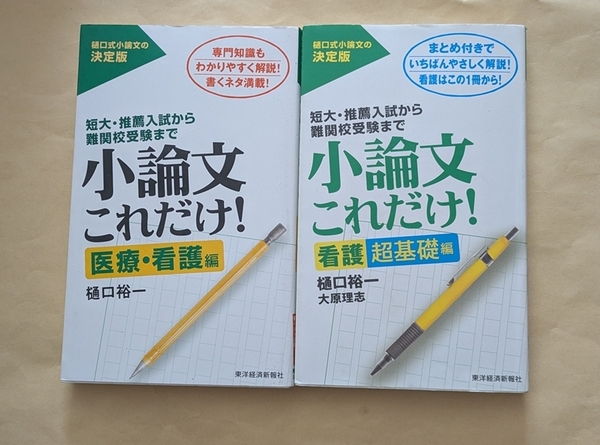 【即決・送料込】小論文これだけ! 医療・看護編 + 看護超基礎編 2冊セット 樋口裕一