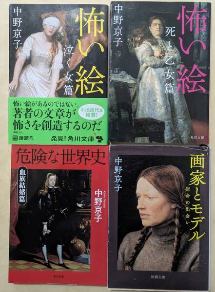 【即決・送料込】怖い絵泣く女篇 + 死と乙女篇 + 危険な世界史血族結婚篇 + 画家とモデル 文庫4冊セット 中野京子