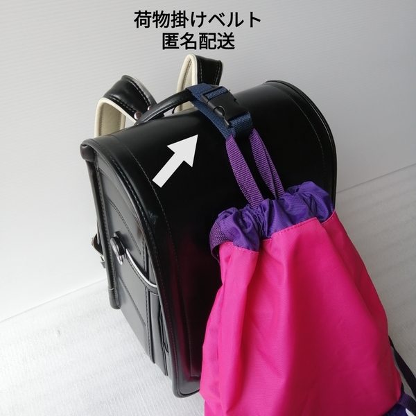 紺 手荷物掛けベルト ベルト幅2.5cm★ランドセル 体操服袋 体操服入れ 上靴入れ 図書バッグ 手提げかばんが掛けれる 吊り下げ