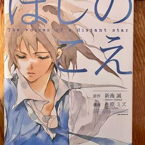 ほしのこえ 原作: 新海誠 漫画: 佐原ミズ