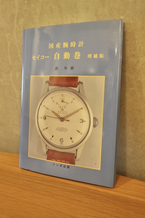 国産腕時計セイコー自動巻 | 森 年樹 |本 | 通販 | Amazon