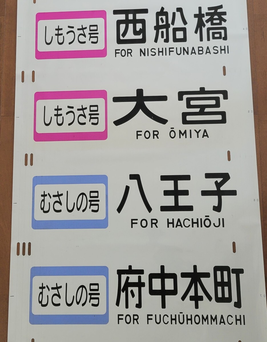 Yahoo!オークション -「)武蔵野線」(方向幕) (廃品、放出品)の