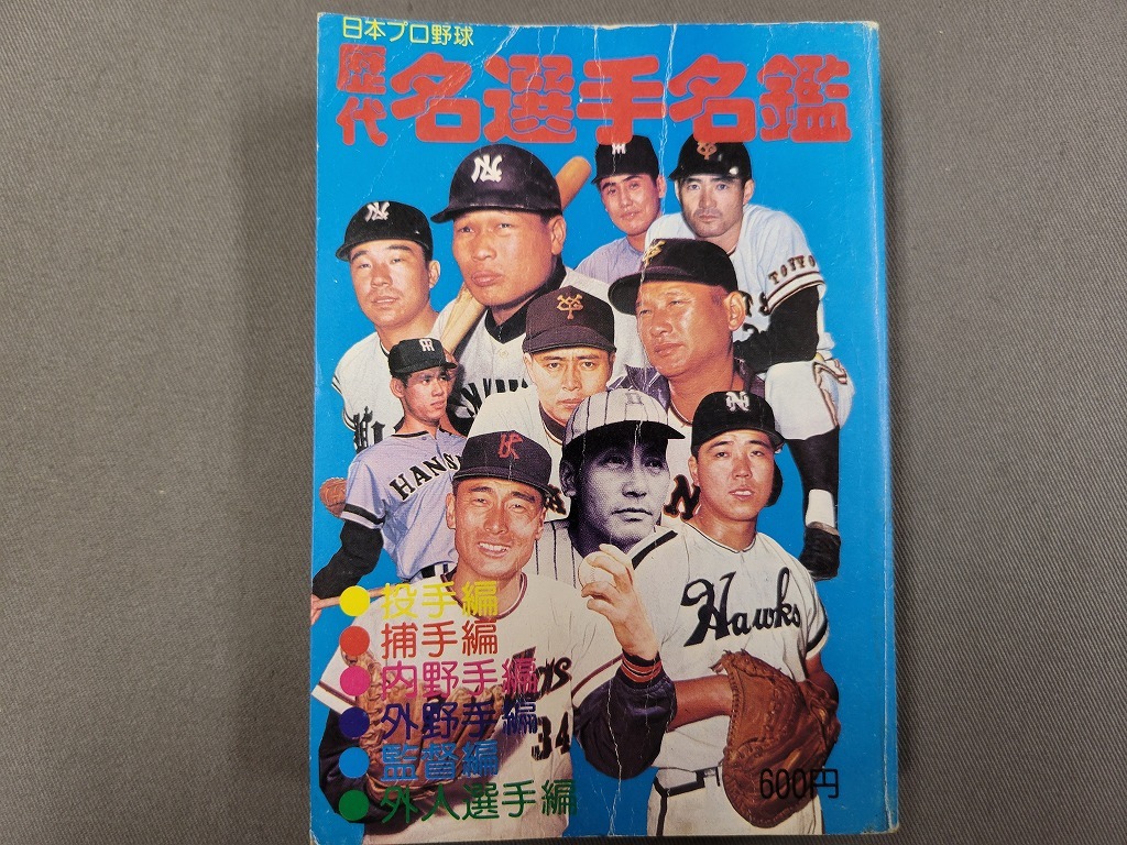 プロ選手歴代名選手名鑑 恒文社 1976年12月30日第1版第1刷