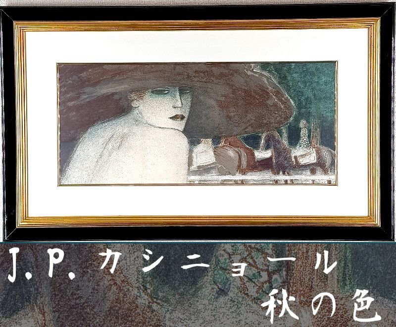 Yahoo!オークション -「カシニョール 版画」(版画) (美術品)の Yahoo!オークション -「カシニョール 版画」(版画) (美術品)の