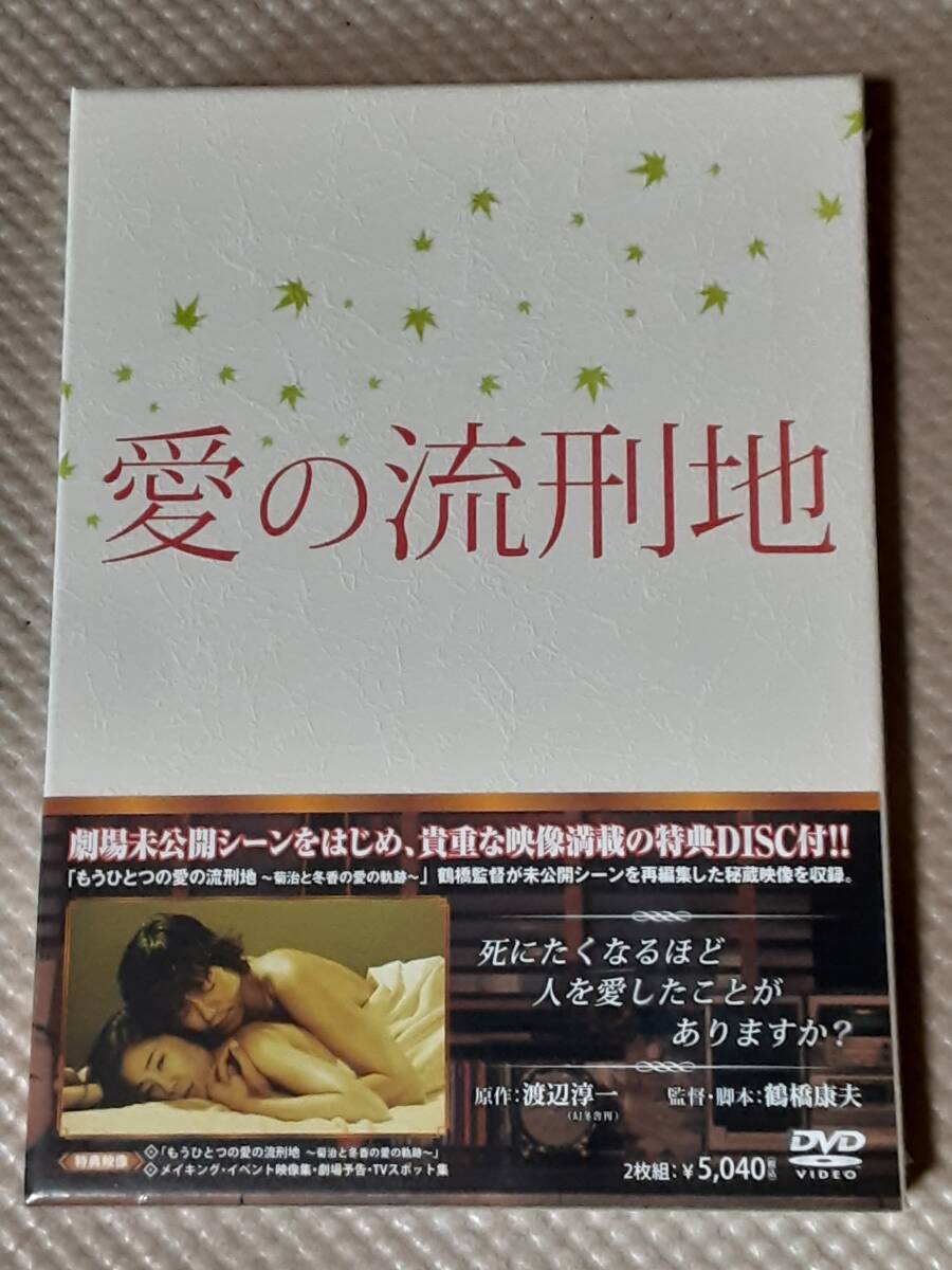 Amazon.co.jp: 愛の流刑地 [DVD] : 岸谷五朗, 高岡早紀, 瀬戸