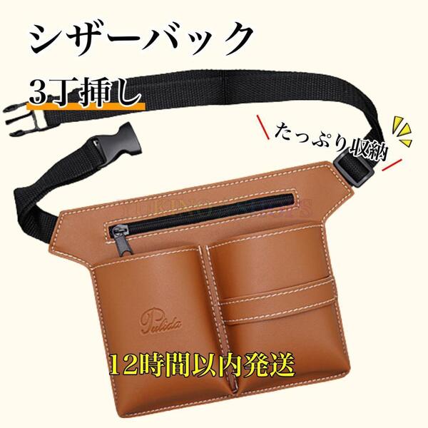 シザーケース ブラウン ハサミ 3丁 PUレザー 美容師 理容師 シザーバック
