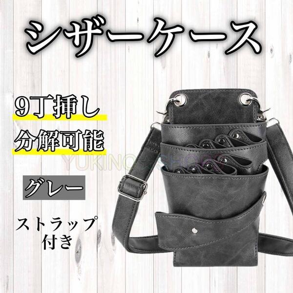 シザーケース ハサミ ボタン グレー 9本収納 美容師 理容師 シザーバック