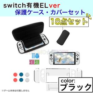 Switch スイッチ ブラック 有機EL 18点 セット カバー ケース