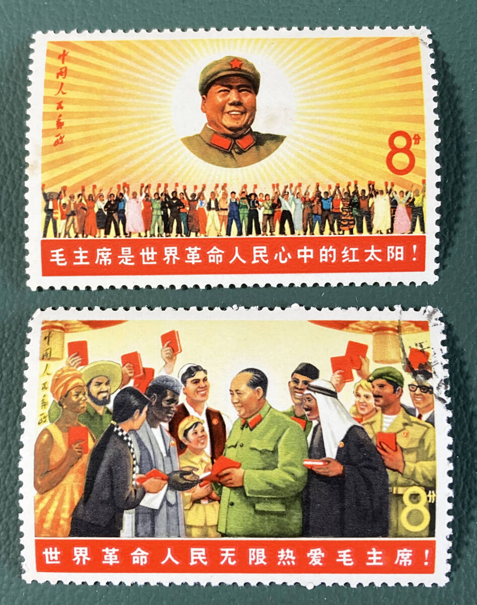 記念切手】中国 切手 『毛主席万歳1967年（文2）』8枚セット
