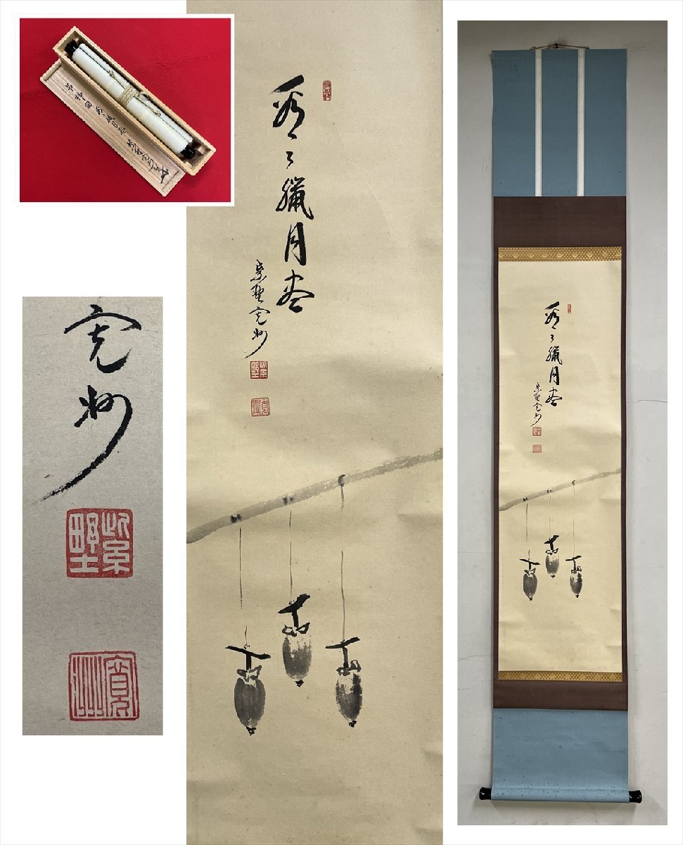 美品 掛け軸 三玄院 長谷川寛州作「話尽山雲海月情」共箱 禅語