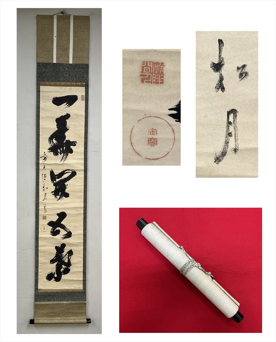 2025年最新】Yahoo!オークション -宙宝宗宇(掛軸)の中古品・新品 2025年最新】Yahoo!オークション -宙宝宗宇(掛軸)の中古品・新品