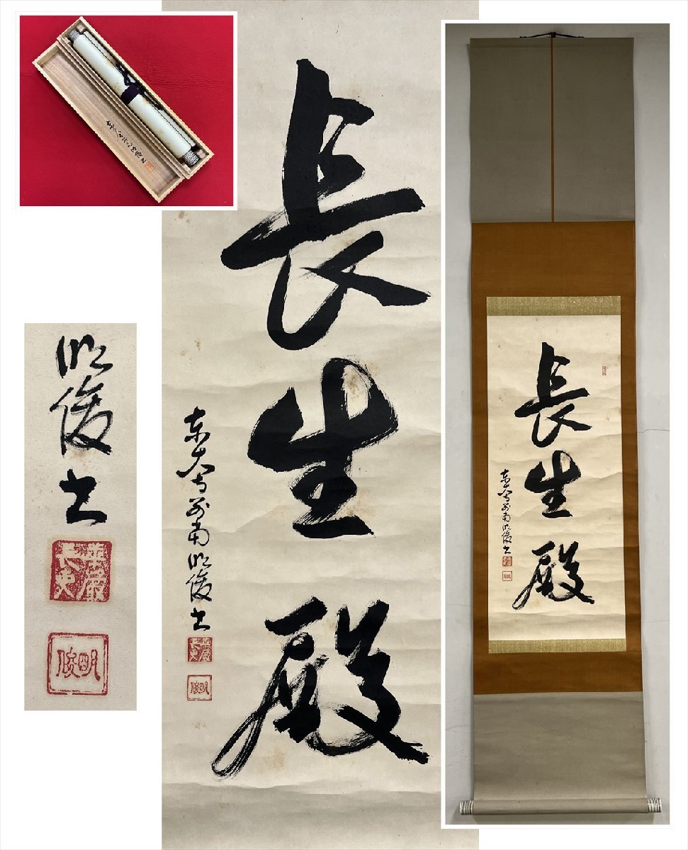 2025年最新】Yahoo!オークション -狭川明俊(掛軸)の中古品・新品