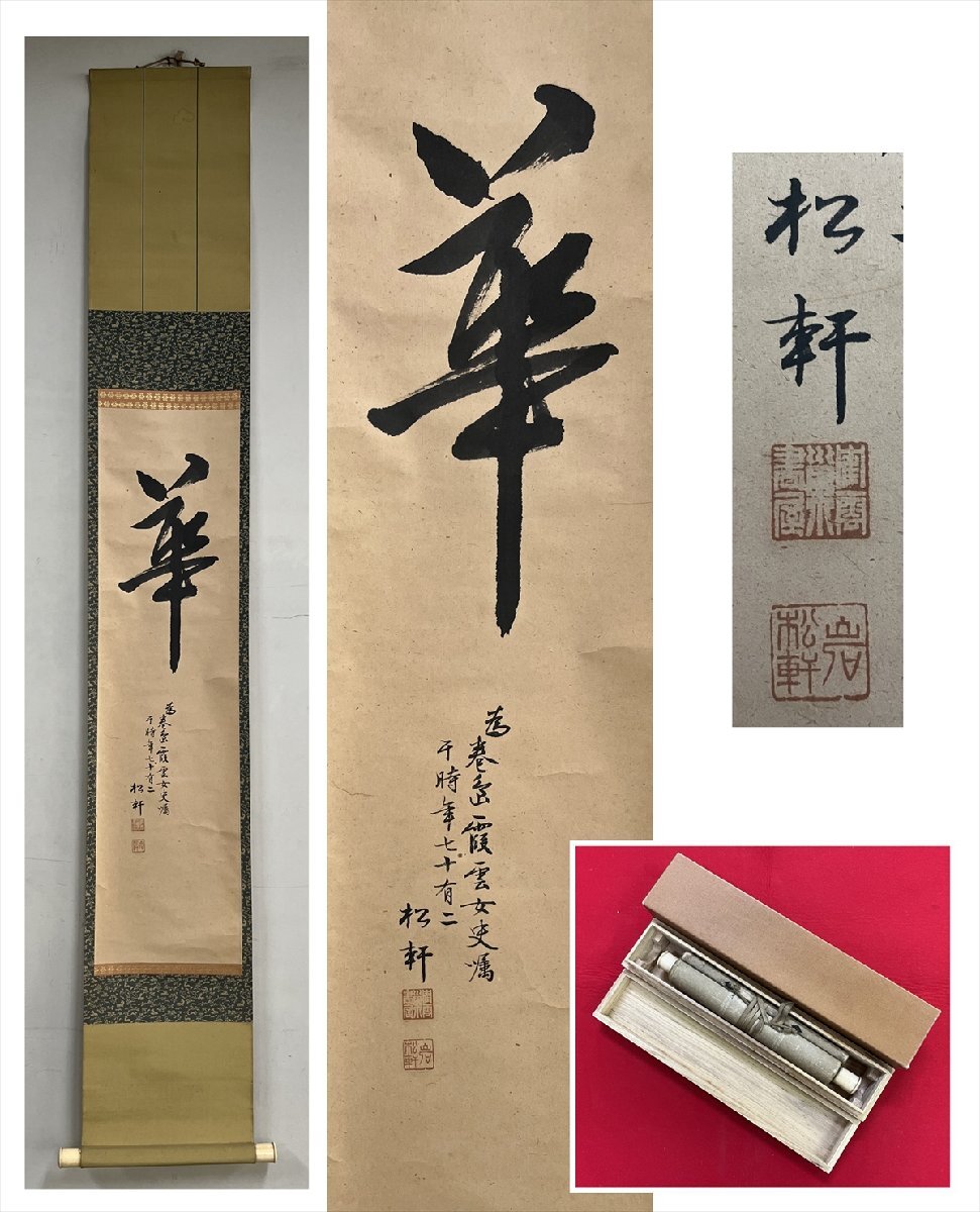 2025年最新】Yahoo!オークション -掛け軸 書 一文字の中古品