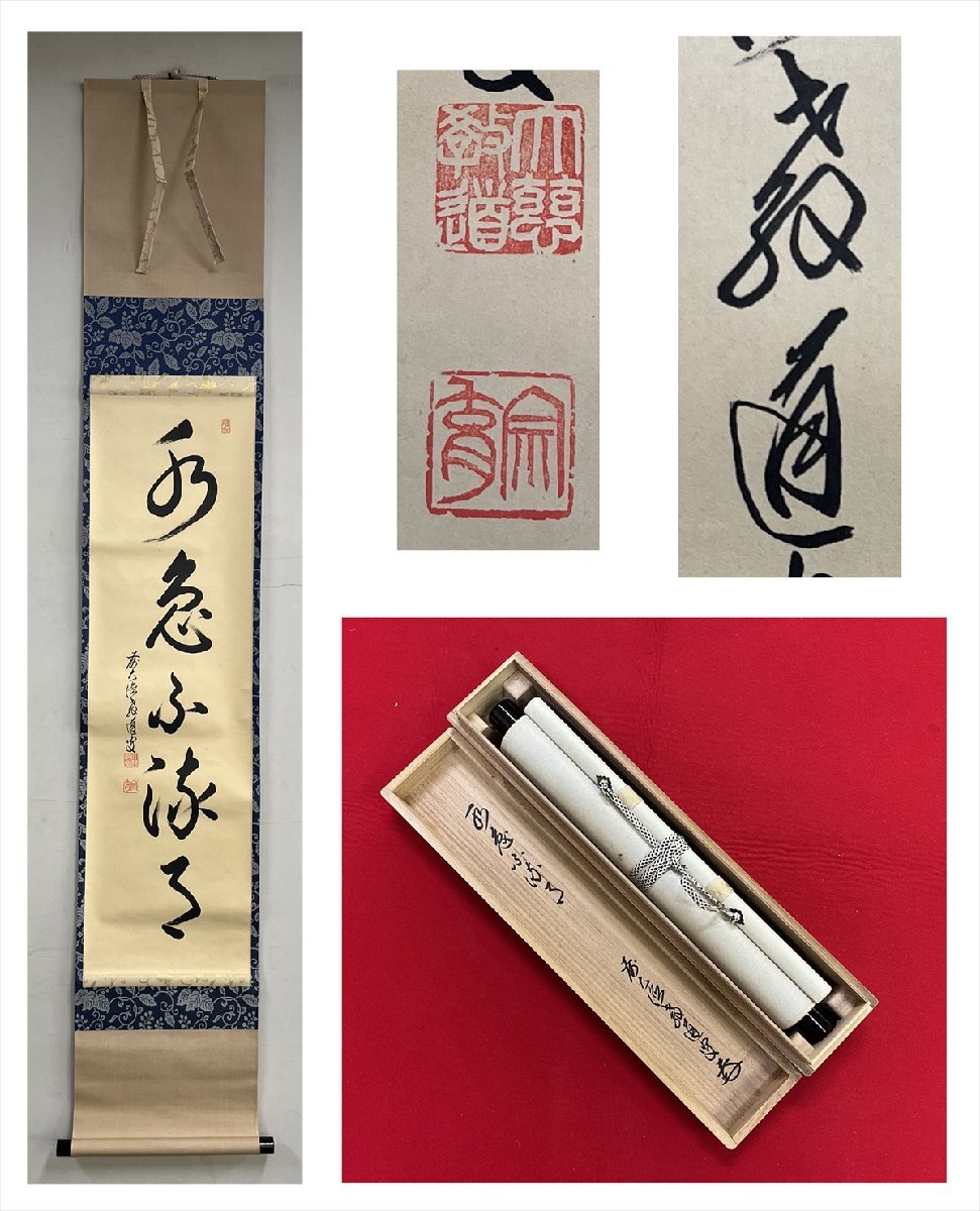 Amazon.co.jp: 大徳寺 紫野実山 戸田実山 一行書 雲無心 掛軸