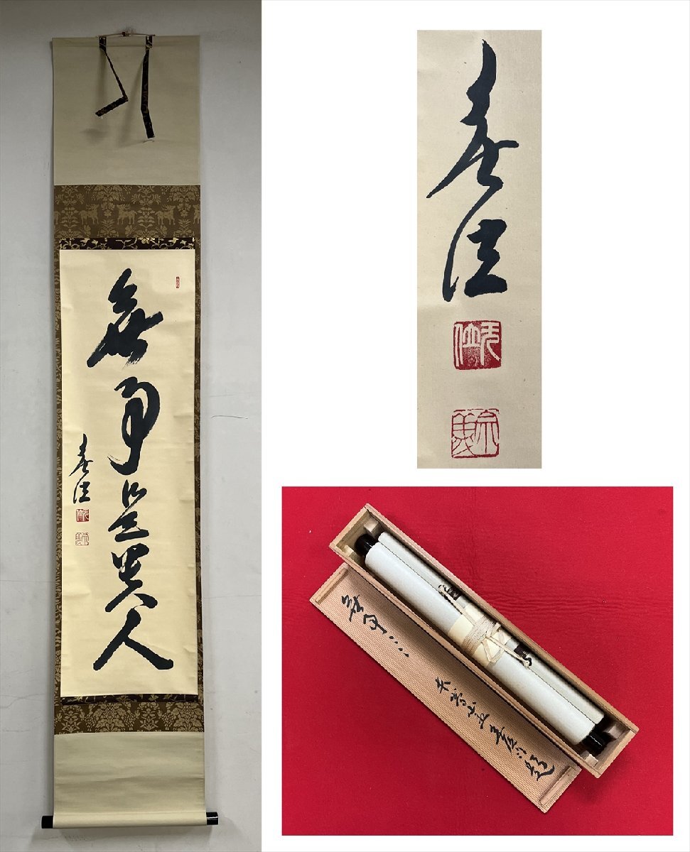 2025年最新】Yahoo!オークション -無事是貴人 掛軸の中古品
