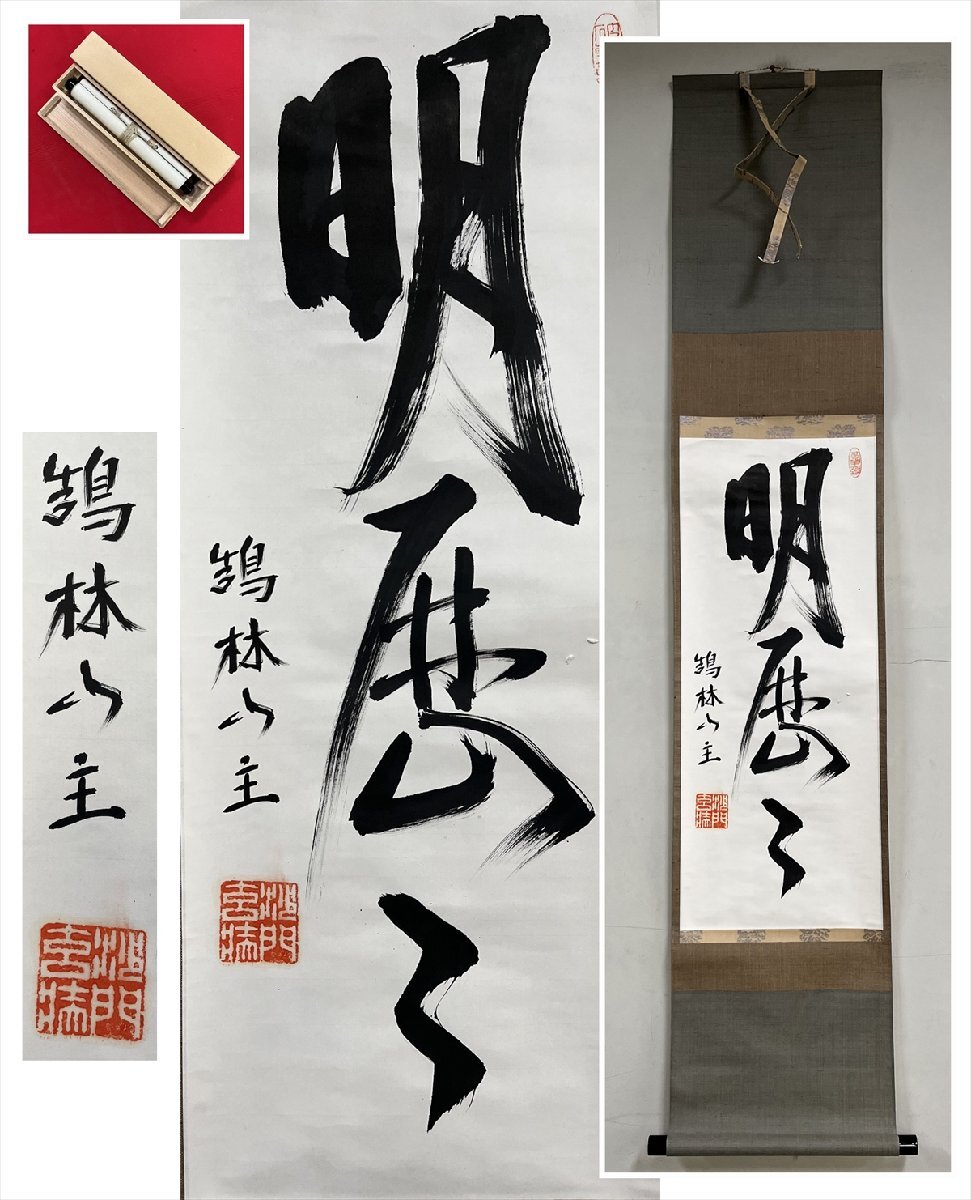 2025年最新】Yahoo!オークション -白隠 掛け軸の中古品・新品 2025年最新】Yahoo!オークション -白隠 掛け軸の中古品・新品