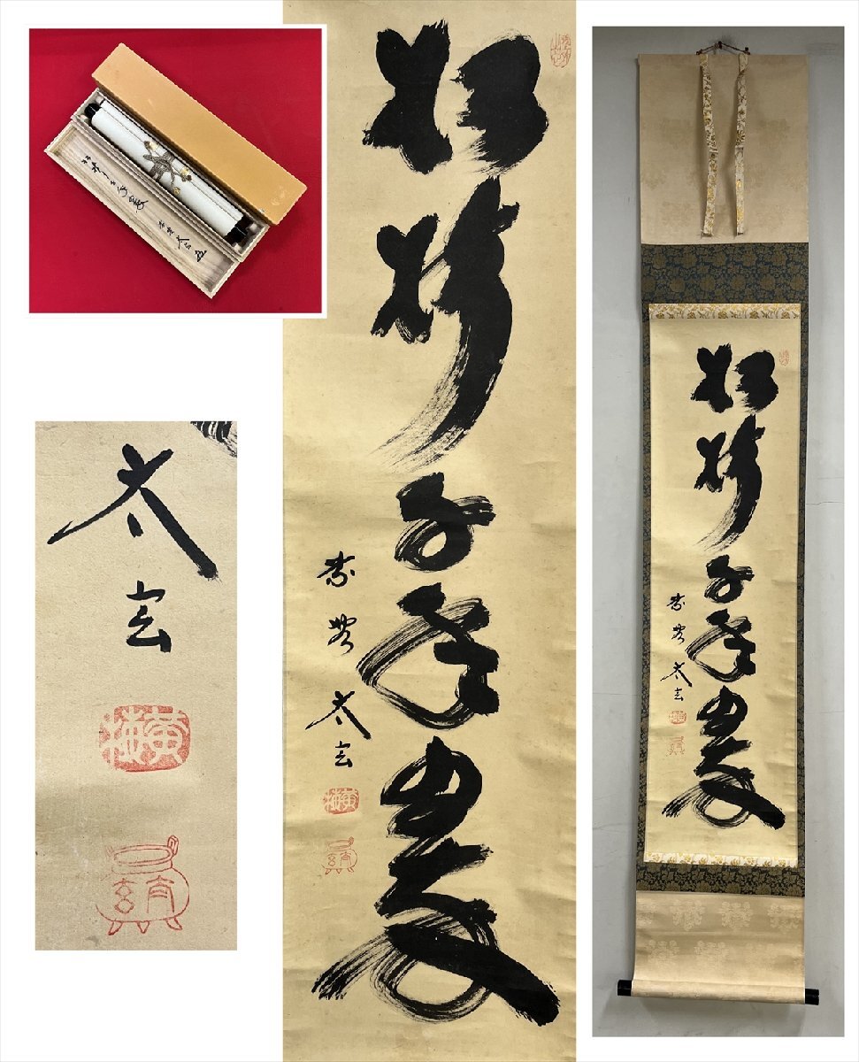 掛け軸 大徳寺塔頭 黄梅院主 筆小林太玄和尚 千里同風