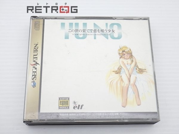セガサターン この世の果てで恋を唄う少女YU-NO｜Yahoo!フリマ