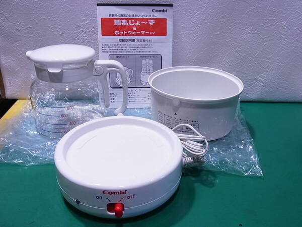 ■■【即決】Combi コンビ 調乳じょうず&ホットウォーマーHV 開封済みの未使用・保管品!