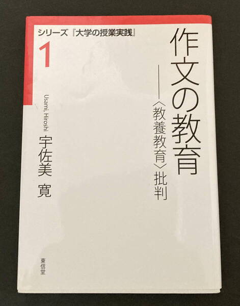 【即決・送料込み】宇佐美寛『作文の教育 —〈教養教育〉批判』(シリーズ 『大学の授業実践』1)東信堂 2010年