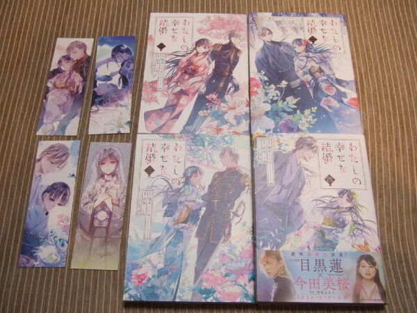 送料込 わたしの幸せな結婚 顎木あくみ 1巻 2巻 3巻 4巻 1巻以外初版 特典 しおり4枚付き 映画化 Snow Man 目黒 蓮