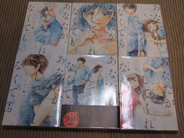 送料込 6冊セット ハルノ晴 あなたがしてくれなくても 初版 7巻 8巻 9巻 10巻 11巻 12巻 妊活 セックスレス 不倫