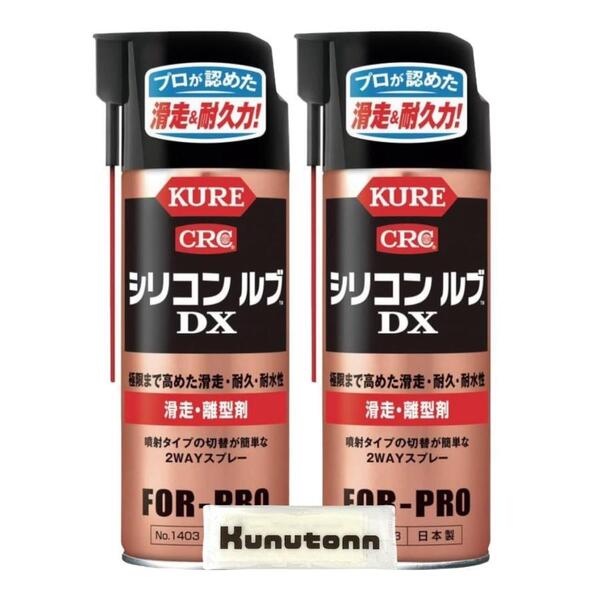 300円オフ有 NO1403 2本セット クレ シリコンルブ DX 滑走・離型剤 420ml KURE 呉工業 NO.1403 1403 潤滑 JAN:4972444014034 125-9049